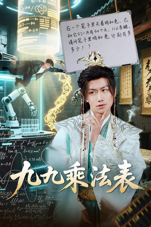 九九乘法表(75集) 九九乘法表(75集)好看短剧又来了