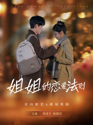 姐姐的恋爱法则（39集）火爆短剧推荐