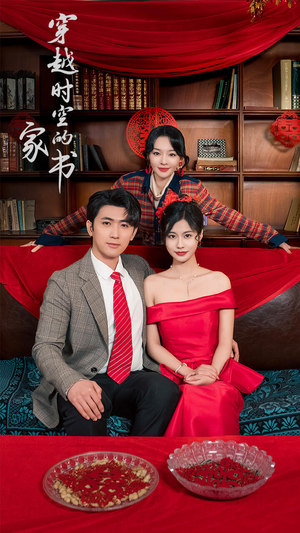 穿越时空的家书(31集) 穿越时空的家书(31集)短剧全集免费