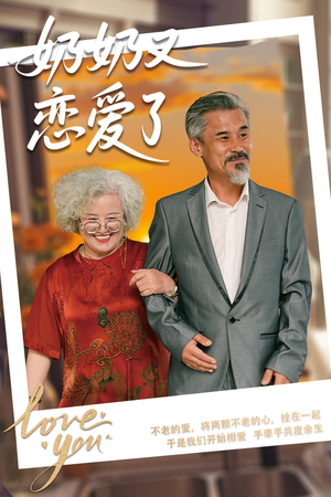 奶奶又恋爱了(70集) 奶奶又恋爱了(70集)快来看短剧