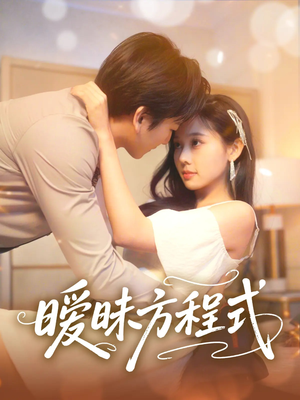 暧昧方程式(90集) 暧昧方程式(90集)热门短剧排行榜