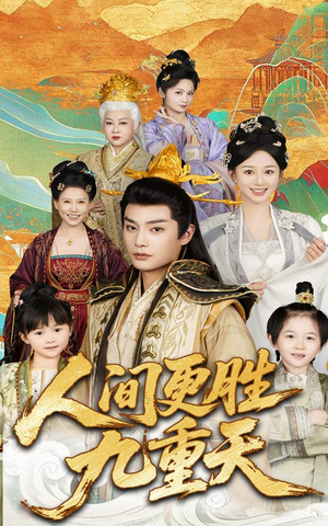 人间更胜九重天(65集) 人间更胜九重天(65集)大结局一气呵成