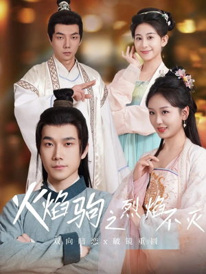 火焰驹之烈焰不灭（36集）免费短剧看不停