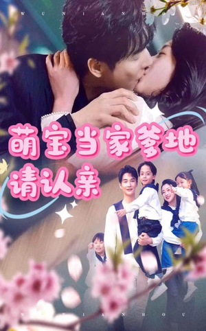 萌宝当家爹地请认亲(77集) 萌宝当家爹地请认亲(77集)精彩短剧看不停