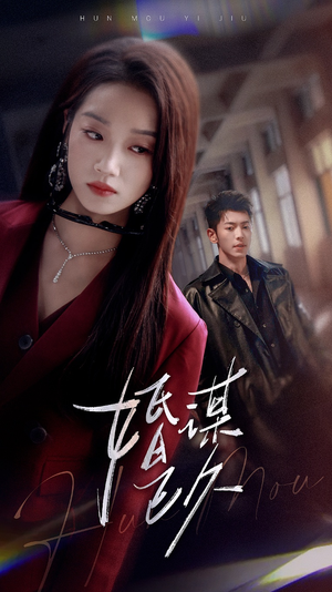 婚谋已久(72集) 婚谋已久(72集)在线播放