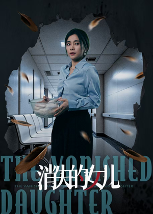 消失的女儿(40集) 消失的女儿(40集)每日短剧追不停