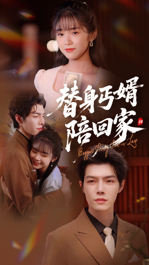 替身丐婿陪回家(35集) 替身丐婿陪回家(35集)精彩短剧合集