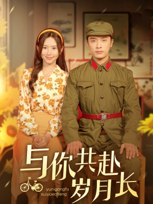 与你共赴岁月长（100集）免费短剧看全集
