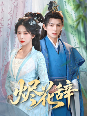 烬花辞(80集) 烬花辞(80集)分享好看短剧