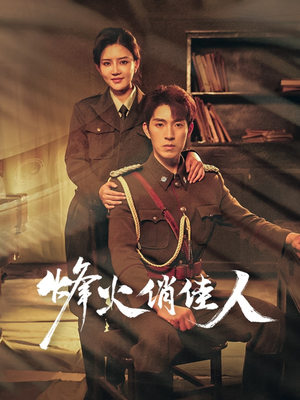 烽火俏佳人(52集) 烽火俏佳人(52集)好看短剧分享