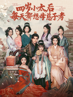 四岁小太后每天都想母慈子孝(91集) 四岁小太后每天都想母慈子孝(91集)短剧分享片段