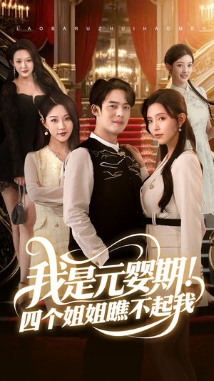 我是元婴期!四个姐姐瞧不起我(73集) 我是元婴期!四个姐姐瞧不起我(73集)短剧太好看