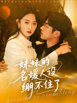 妹妹的名媛人设绷不住了（54集）免费短剧看全集