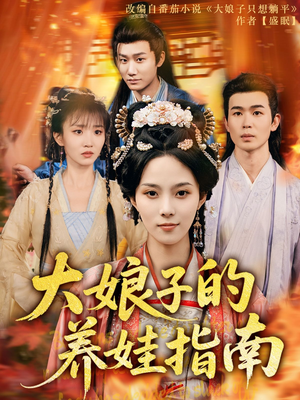 大娘子的养娃指南(81集) 大娘子的养娃指南(81集)高分推荐免费看