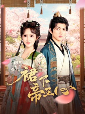 裙下帝王心(91集) 裙下帝王心(91集)短剧太好看