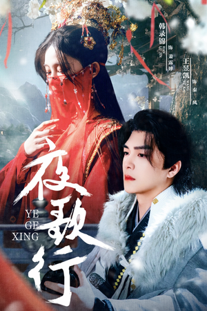 夜歌行(75集) 夜歌行(75集)看到大结局