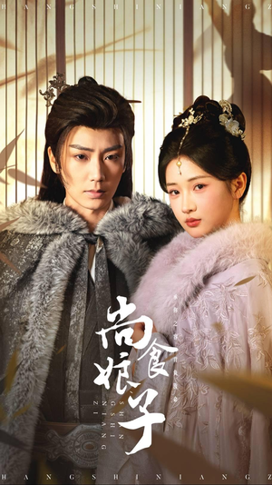 尚食娘子(48集) 尚食娘子(48集)今日短剧分享