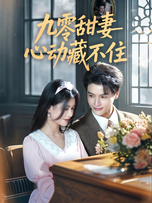 九零甜妻心动藏不住（62集）好看短剧分享
