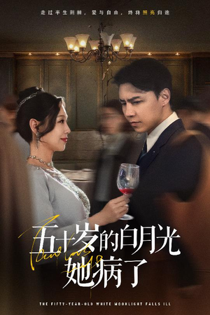 五十岁的白月光她病了(50集) 五十岁的白月光她病了(50集)最热短剧抢先看