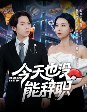 今天也没能辞职(56集) 今天也没能辞职(56集)在线看免费版