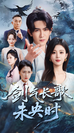 剑气长歌未央时(72集) 剑气长歌未央时(72集)免费短剧推荐