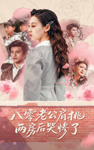 八零老公肩挑两房后哭惨了(68集) 八零老公肩挑两房后哭惨了(68集)超级好看的短剧