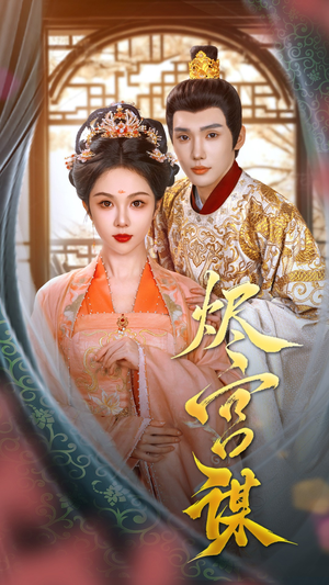 烬宫谋（42集）在哪里看