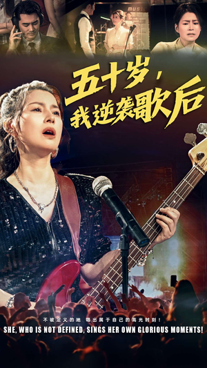 五十岁我逆袭歌后（87集）常回家看看短剧