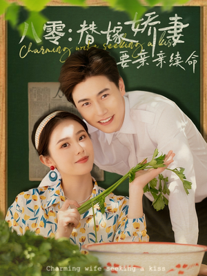 八零替嫁娇妻要亲亲续命(99集) 八零替嫁娇妻要亲亲续命(99集)红果短剧看全集