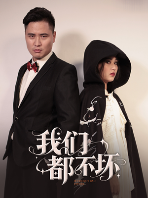 我们都不坏(36集) 我们都不坏(36集)热门短剧来袭