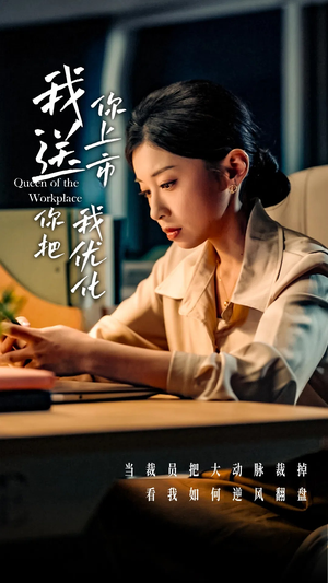 我送你上市你把我优化(39集) 我送你上市你把我优化(39集)深深爱上这部剧