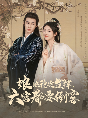 娘娘稳定发挥六宫都要倒霉（94集）一口气追完全集