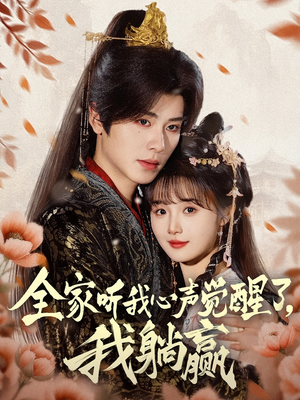 全家听我心声觉醒了,我躺赢(72集) 全家听我心声觉醒了,我躺赢(72集)女频短剧推荐