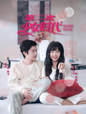 第二次少女时代(60集) 第二次少女时代(60集)演员表