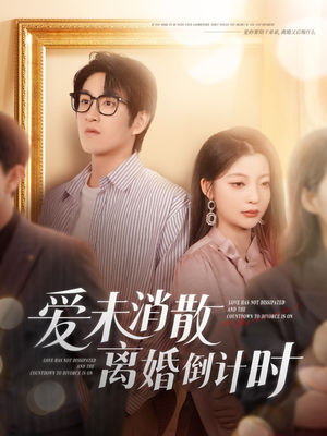 爱未消散离婚倒计时（80集）超好看短剧推荐