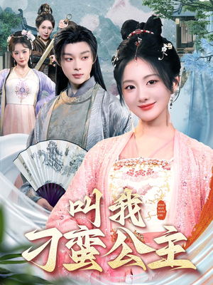 叫我刁蛮公主（30集）我全都看完了