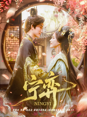 宁弈(69集) 宁弈(69集)大结局一气呵成