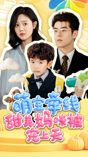 萌宝牵线甜美妈咪被宠上天(71集) 萌宝牵线甜美妈咪被宠上天(71集)男主角是谁