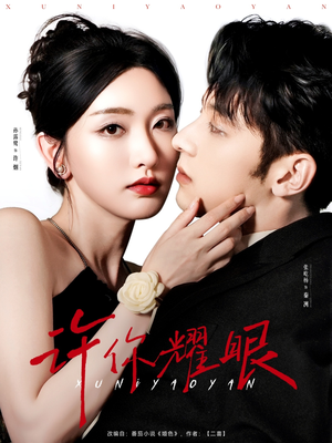 许你耀眼(84集) 许你耀眼(84集)短剧推荐更新中