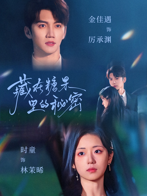 藏在糖果里的秘密(68集) 藏在糖果里的秘密(68集)精彩短剧热播