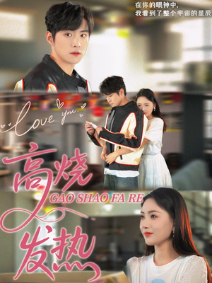 高烧发热(80集) 高烧发热(80集)好看又上头短剧