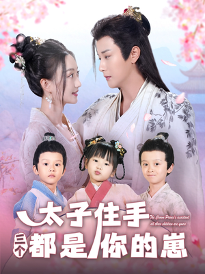 太子住手三个都是你的崽(80集) 太子住手三个都是你的崽(80集)热门短剧推荐。