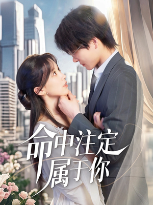命中注定属于你(70集) 命中注定属于你(70集)80到100集