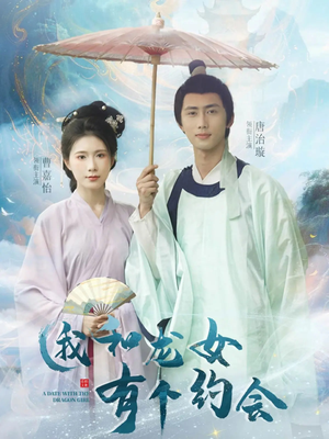 我和龙女有个约会(30集) 我和龙女有个约会(30集)精彩短剧免费看