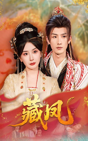 藏凤(76集) 藏凤(76集)精彩的短剧