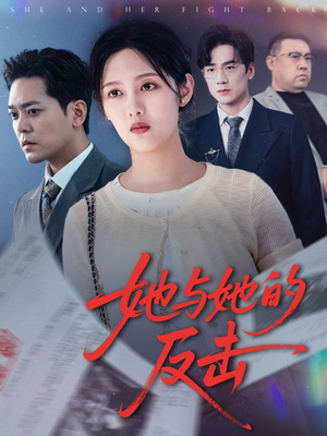 她与她的反击(60集) 她与她的反击(60集)爆款短剧一起追