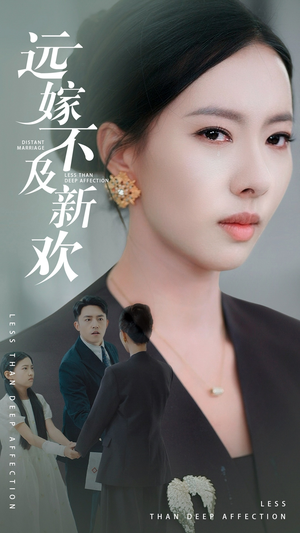 远嫁不及新欢(50集) 远嫁不及新欢(50集)上热门短剧