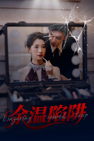 余温陷阱(60集) 余温陷阱(60集)每日短剧推荐