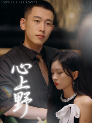 心上野(60集) 心上野(60集)好看的短剧