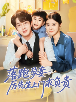 落跑孕妻厉先生上门求负责(66集) 落跑孕妻厉先生上门求负责(66集)超爽短剧推荐